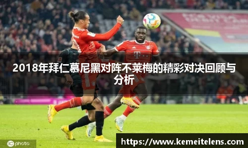 2018年拜仁慕尼黑对阵不莱梅的精彩对决回顾与分析