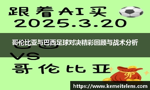 哥伦比亚与巴西足球对决精彩回顾与战术分析