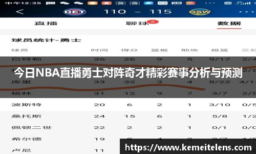 今日NBA直播勇士对阵奇才精彩赛事分析与预测