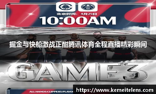 掘金与快船激战正酣腾讯体育全程直播精彩瞬间