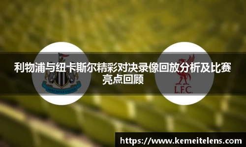 利物浦与纽卡斯尔精彩对决录像回放分析及比赛亮点回顾