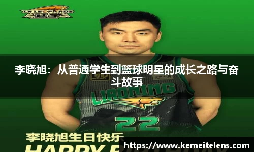 李晓旭：从普通学生到篮球明星的成长之路与奋斗故事