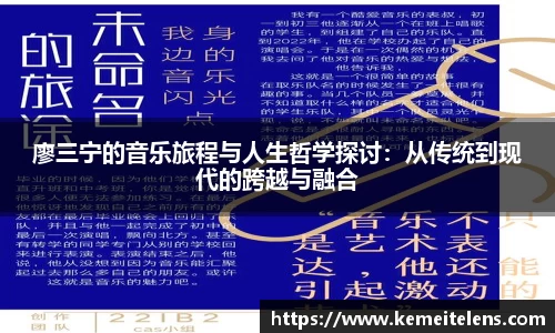 廖三宁的音乐旅程与人生哲学探讨：从传统到现代的跨越与融合