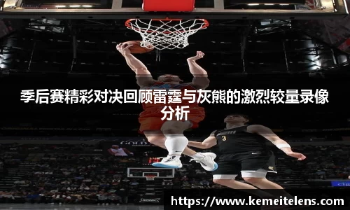 季后赛精彩对决回顾雷霆与灰熊的激烈较量录像分析