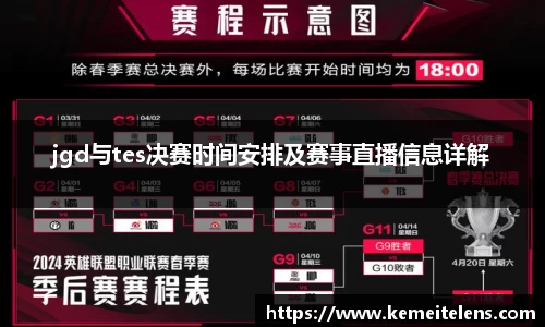 jgd与tes决赛时间安排及赛事直播信息详解