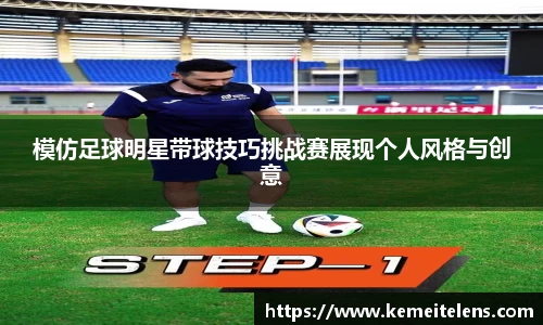 模仿足球明星带球技巧挑战赛展现个人风格与创意