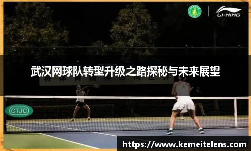 武汉网球队转型升级之路探秘与未来展望