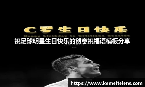 祝足球明星生日快乐的创意祝福语模板分享