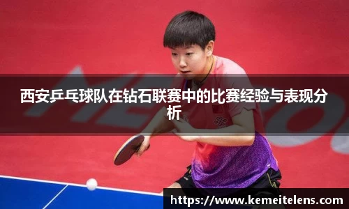 西安乒乓球队在钻石联赛中的比赛经验与表现分析