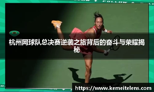 杭州网球队总决赛逆袭之旅背后的奋斗与荣耀揭秘