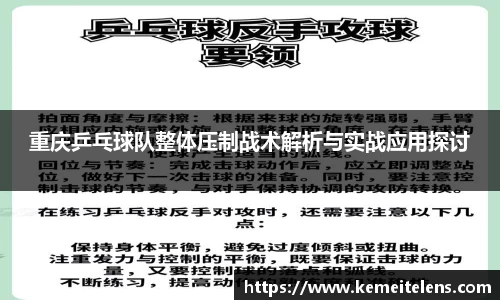 重庆乒乓球队整体压制战术解析与实战应用探讨