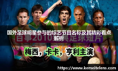 国外足球明星参与的综艺节目名称及其精彩看点解析