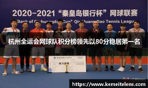 杭州全运会网球队积分榜领先以80分稳居第一名