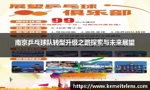 南京乒乓球队转型升级之路探索与未来展望
