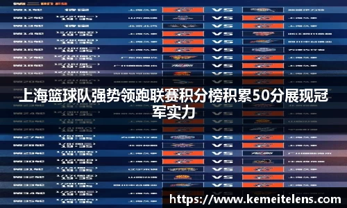 上海篮球队强势领跑联赛积分榜积累50分展现冠军实力