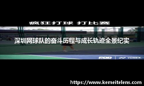 深圳网球队的奋斗历程与成长轨迹全景纪实