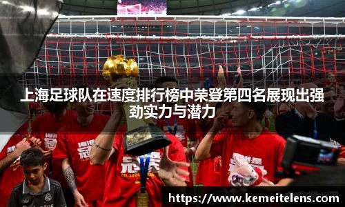 上海足球队在速度排行榜中荣登第四名展现出强劲实力与潜力