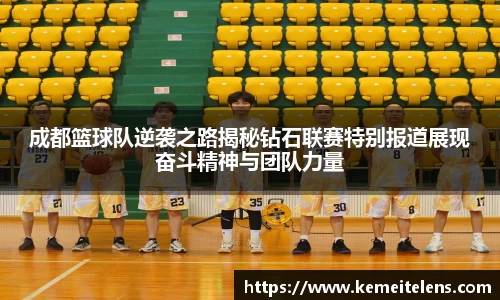 成都篮球队逆袭之路揭秘钻石联赛特别报道展现奋斗精神与团队力量