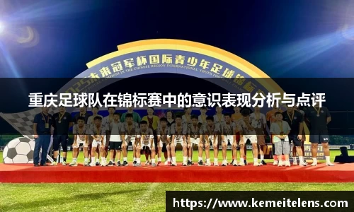 重庆足球队在锦标赛中的意识表现分析与点评