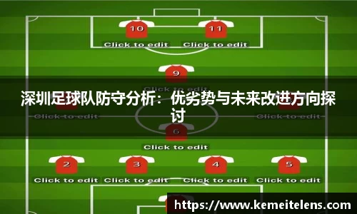 深圳足球队防守分析：优劣势与未来改进方向探讨
