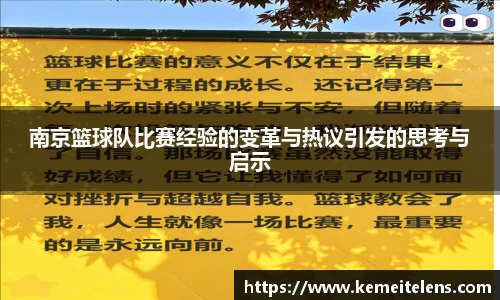 南京篮球队比赛经验的变革与热议引发的思考与启示