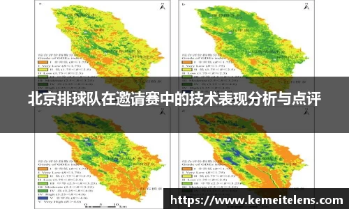 北京排球队在邀请赛中的技术表现分析与点评