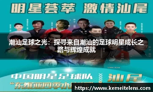 潮汕足球之光：探寻来自潮汕的足球明星成长之路与辉煌成就
