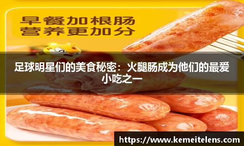 足球明星们的美食秘密：火腿肠成为他们的最爱小吃之一