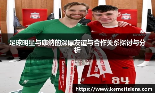 足球明星与康纳的深厚友谊与合作关系探讨与分析