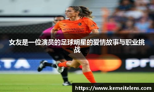 女友是一位演员的足球明星的爱情故事与职业挑战