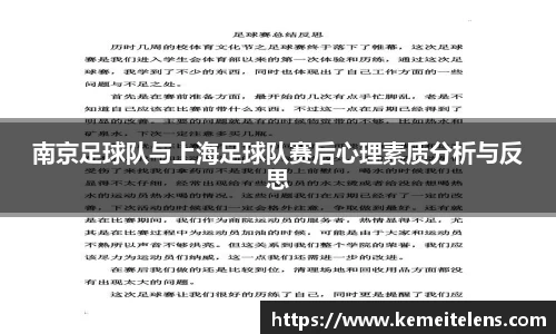 南京足球队与上海足球队赛后心理素质分析与反思