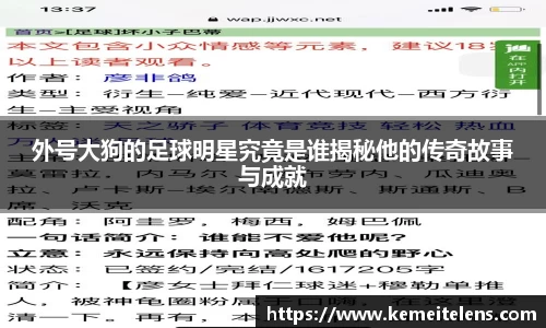 外号大狗的足球明星究竟是谁揭秘他的传奇故事与成就