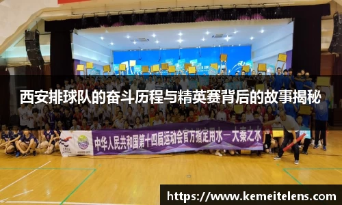 西安排球队的奋斗历程与精英赛背后的故事揭秘