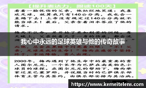 我心中永远的足球英雄与他的传奇故事