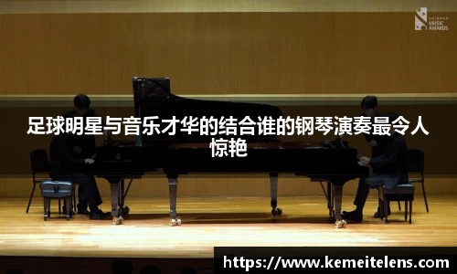 足球明星与音乐才华的结合谁的钢琴演奏最令人惊艳