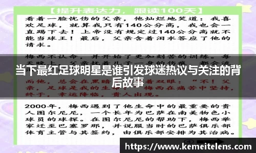 当下最红足球明星是谁引发球迷热议与关注的背后故事