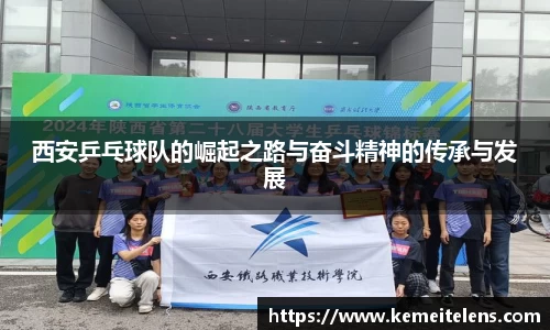 西安乒乓球队的崛起之路与奋斗精神的传承与发展