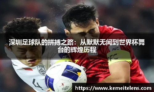 深圳足球队的拼搏之路：从默默无闻到世界杯舞台的辉煌历程