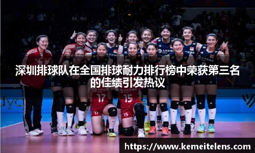 深圳排球队在全国排球耐力排行榜中荣获第三名的佳绩引发热议