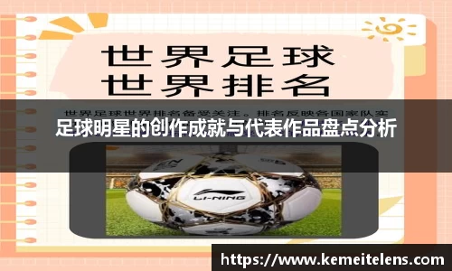 足球明星的创作成就与代表作品盘点分析